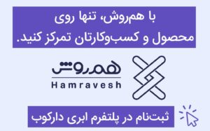 ثبت نام در پلتفرم ابری هم‌روش