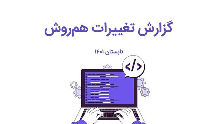 گزارش تغییرات تابستان همروش