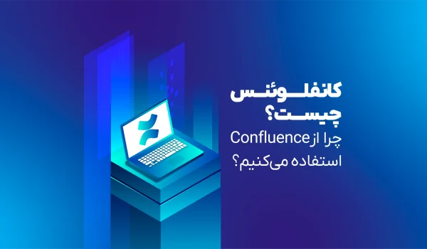 کانفلوئنس چیست؟
