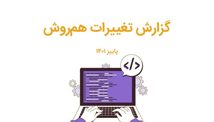گزارش تغییرات همروش