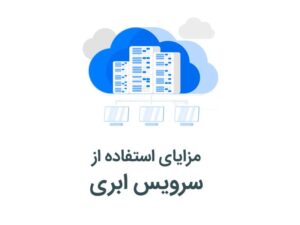 مزایای استفاده از سرویس ابری