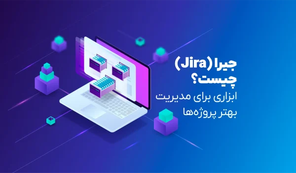 جیرا Jira چیست؟