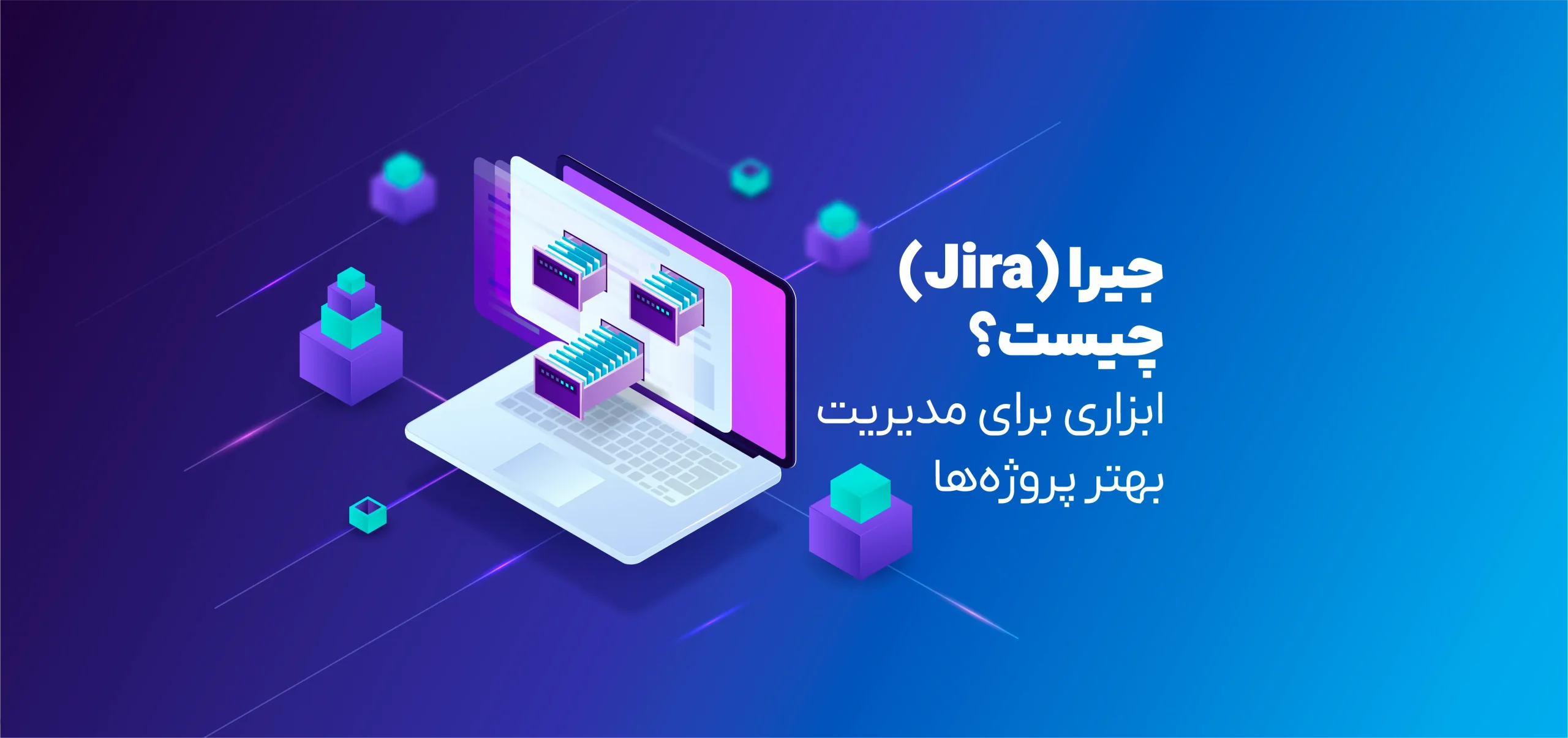 جیرا Jira چیست؟