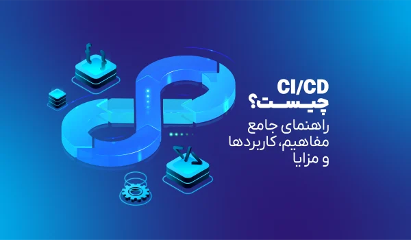 CI/CD چیست؟