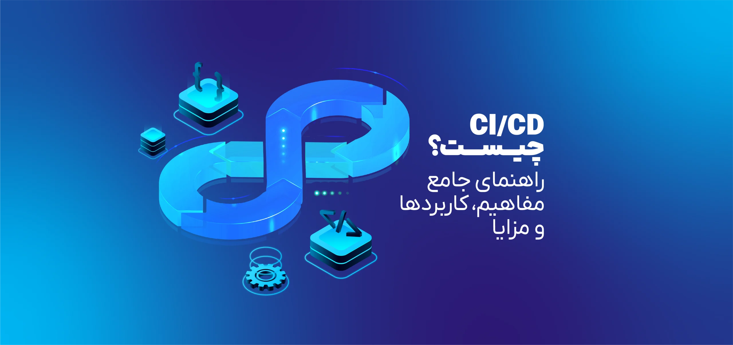 CI/CD چیست؟