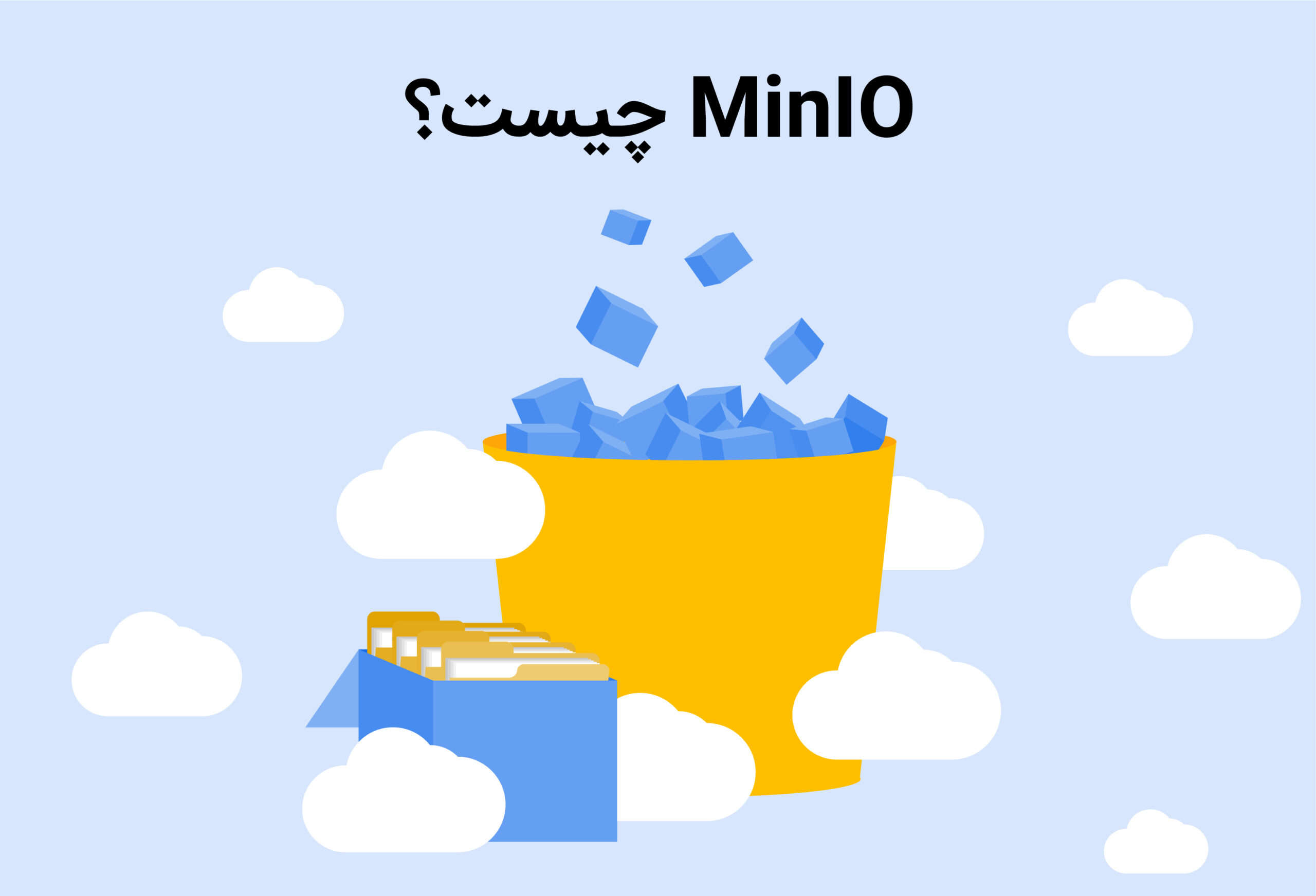 minIO چیست؟