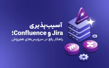 بررسی آسیب‌پذیری بحرانی Jira و Confluence؛ راهکار رفع در سرویس‌های هم‌روش