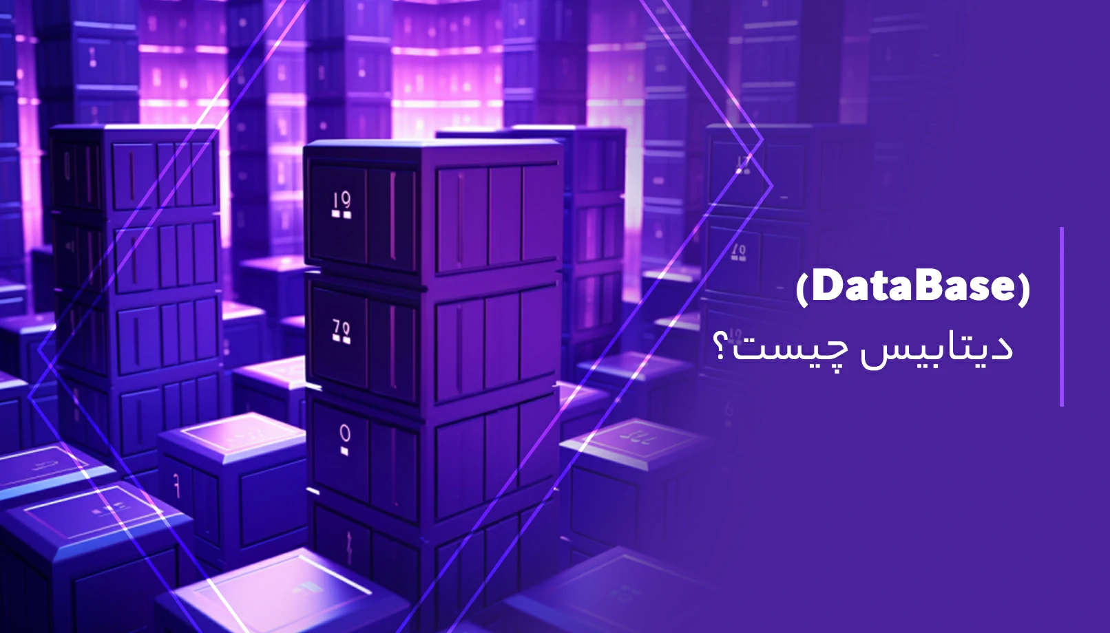 database چیست؟