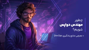 چطور مهندس devops شویم