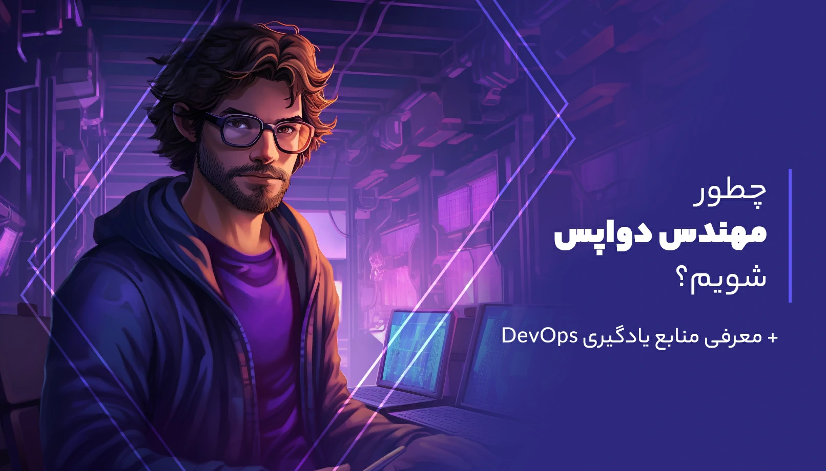 چطور مهندس devops شویم