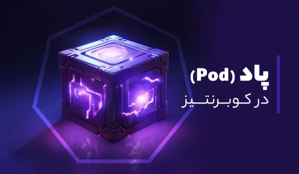 پاد pod در کوبرنتیز