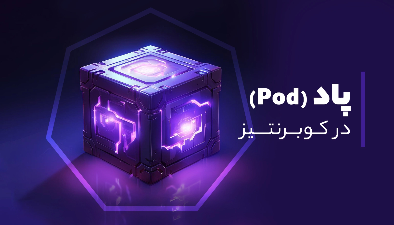 پاد pod در کوبرنتیز