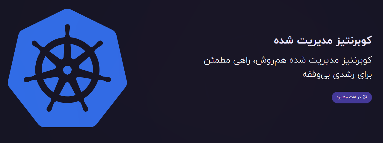 کوبرنتیز مدیریت‌ شده چیست؟ - مجله هم‌روش