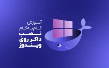 آموزش گام‌به‌گام نصب داکر روی ویندوز