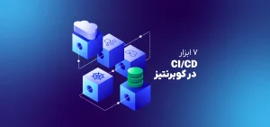 ابزارهای ci-cd کوبرنتیز