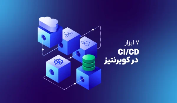 ابزارهای ci-cd کوبرنتیز