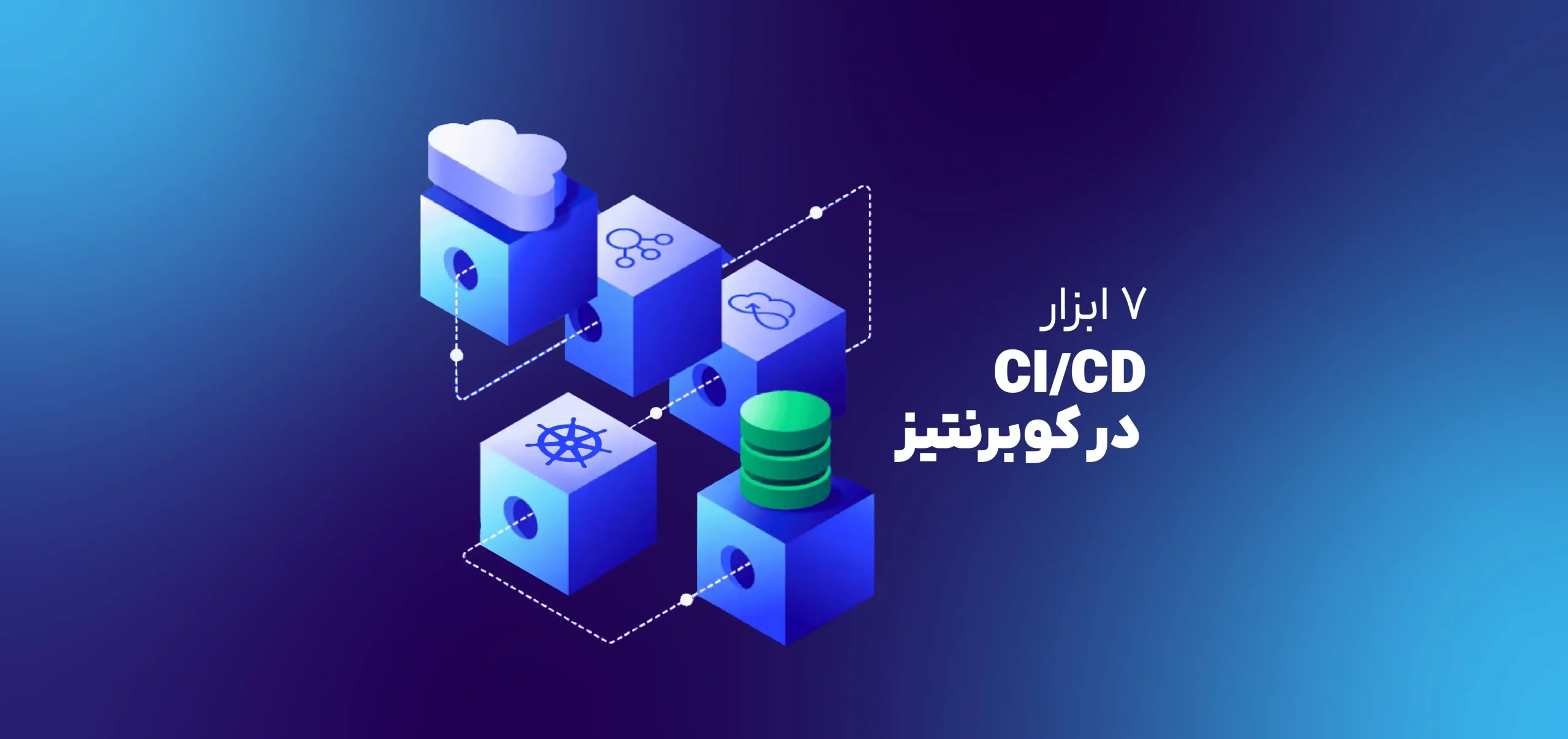 ابزارهای ci-cd کوبرنتیز