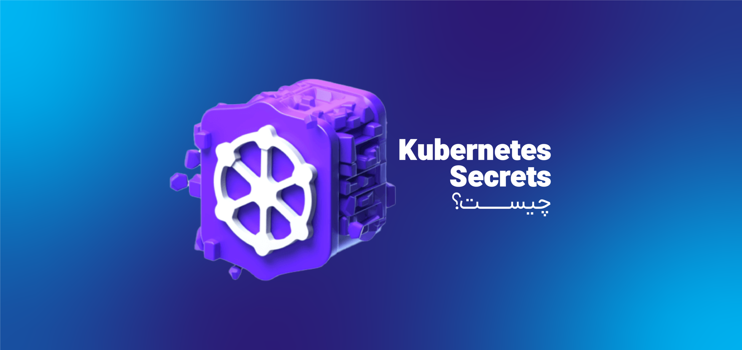 kubernetes secrets چیست؟