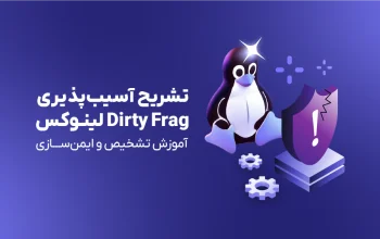 تشریح آسیب‌پذیری Dirty Frag لینوکس با امکان دسترسی روت؛ آموزش تشخیص و ایمن‌سازی