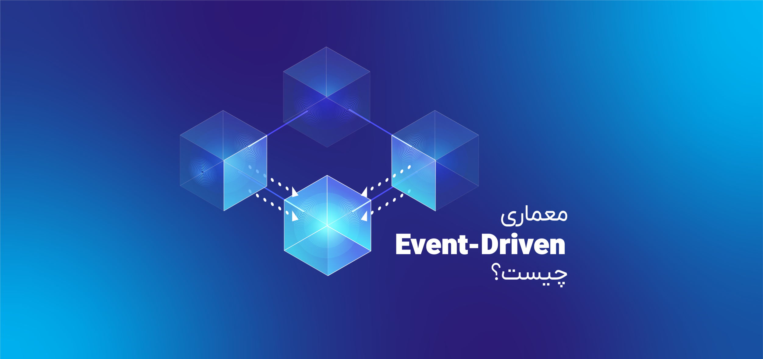 معماری event-driven چیست؟