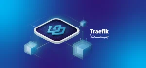 traefik چیست؟