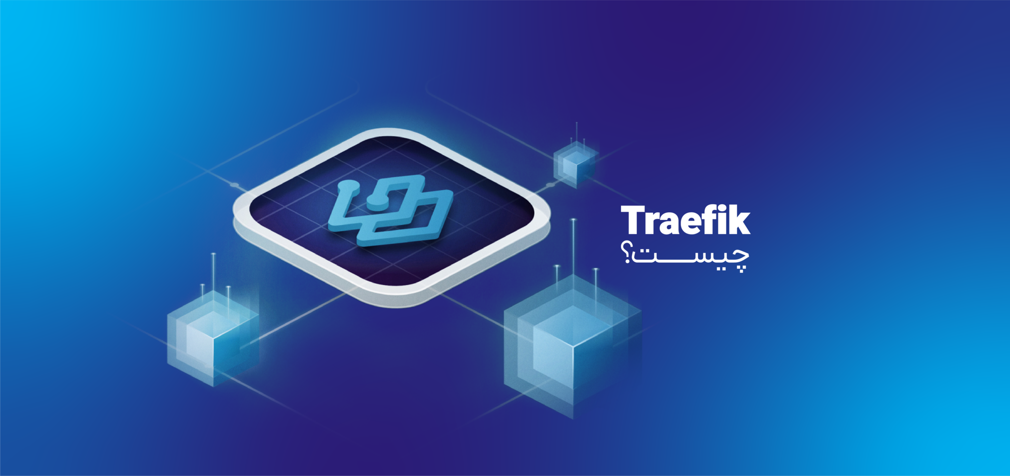 traefik چیست؟