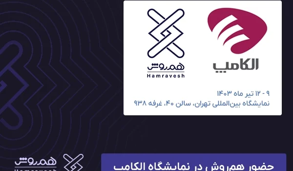 حضور هم‌روش در الکامپ ۱۴۰۳