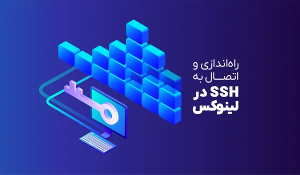 راه‌اندازی و اتصال به ssh در لینوکس