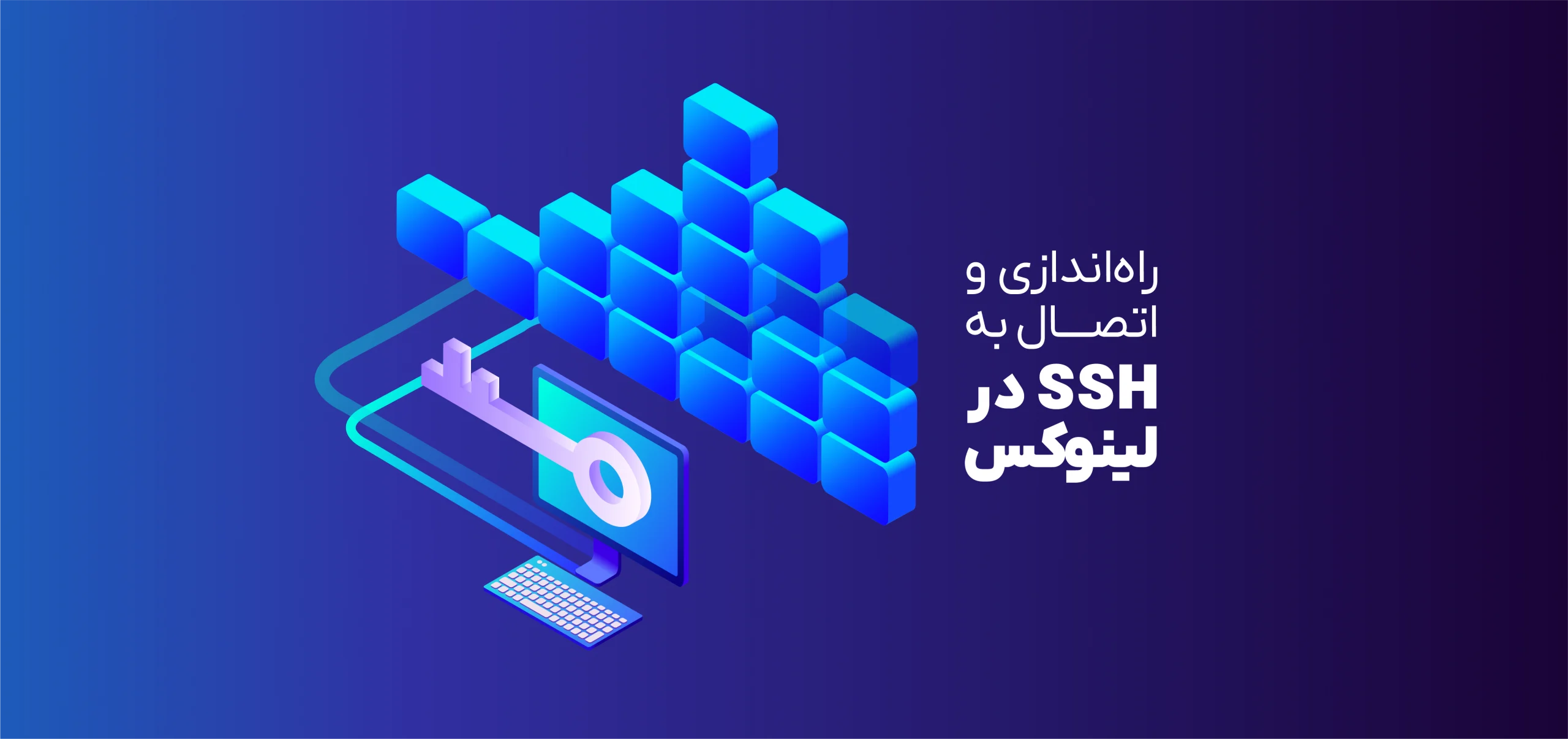 راه‌اندازی و اتصال به ssh در لینوکس