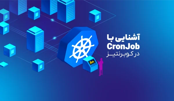 CronJob در کوبرنتیز