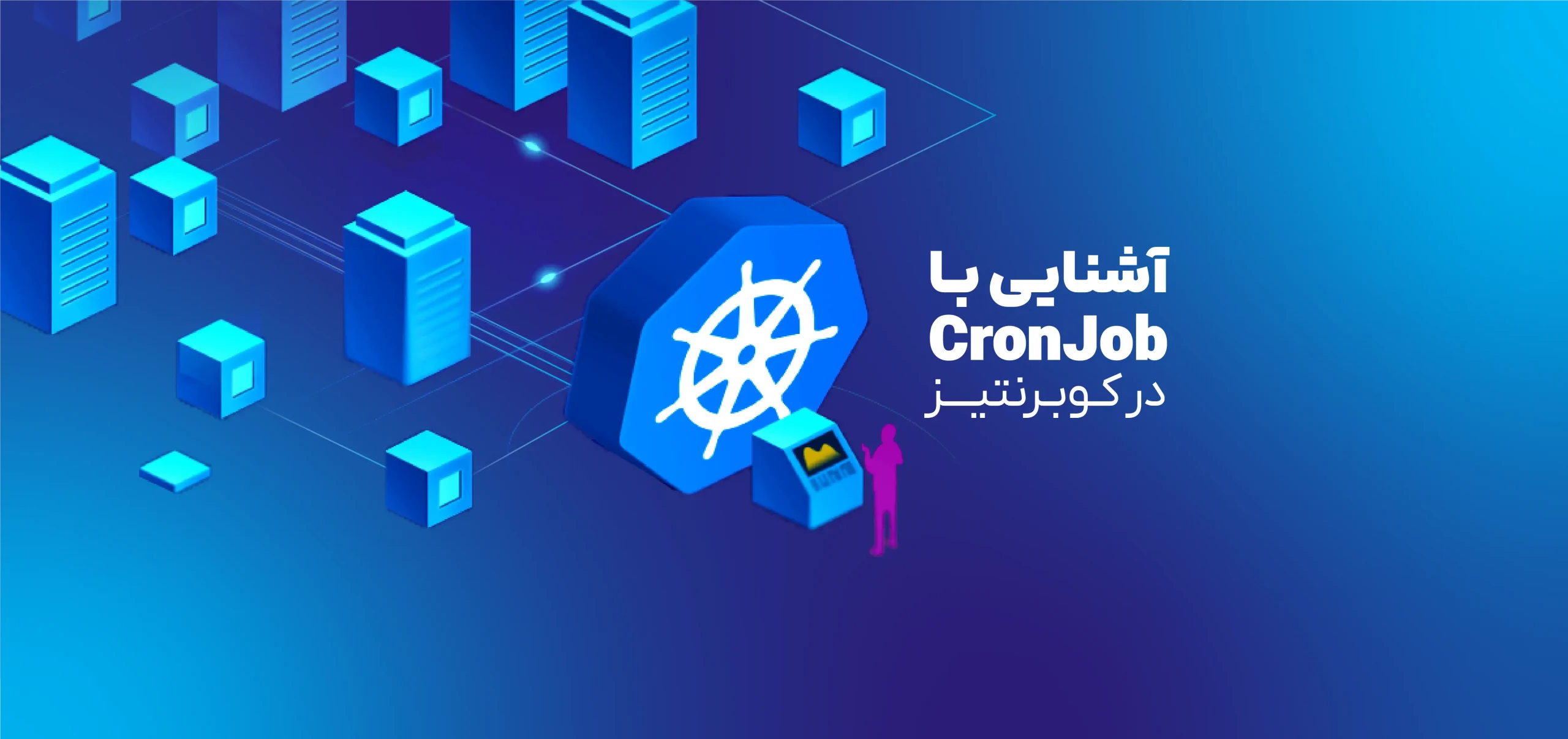 CronJob در کوبرنتیز