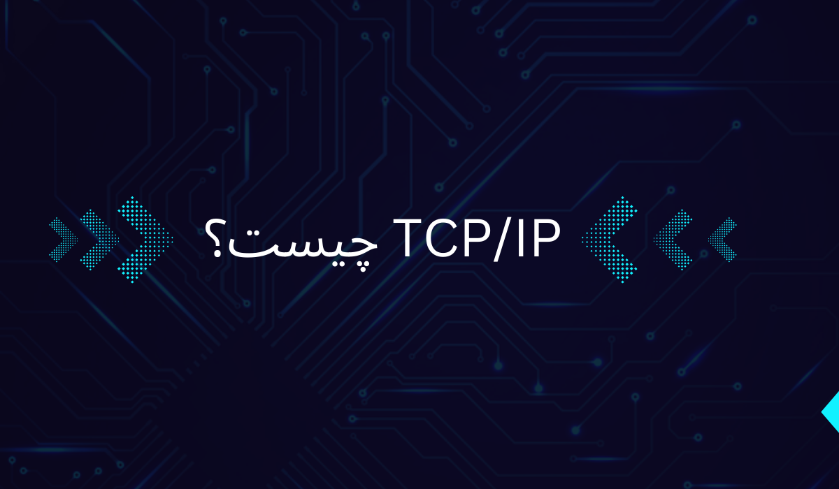 TCP/IP-چیست؟