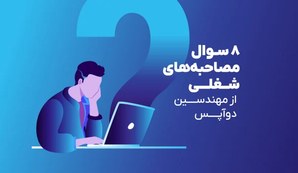 سوالات استخدامی DevOps