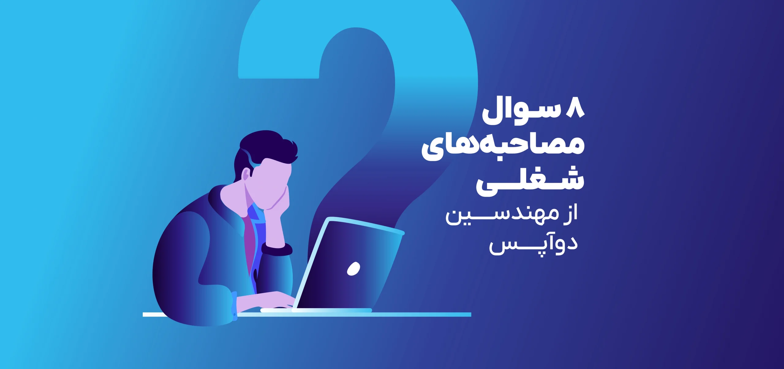 سوالات استخدامی DevOps