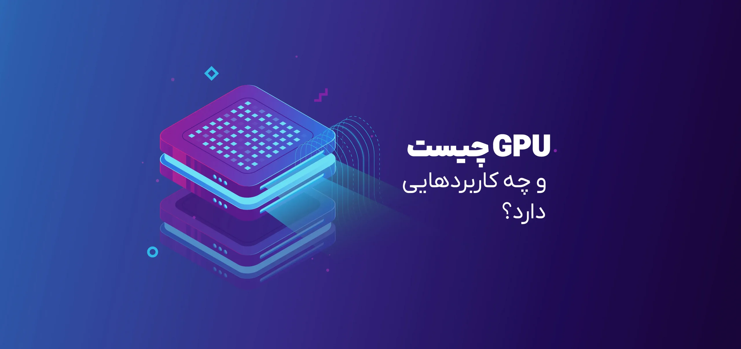 GPU چیست | کارت گرافیک