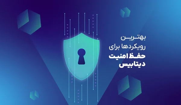 بهترین رویکردها برای حفظ امنیت دیتابیس