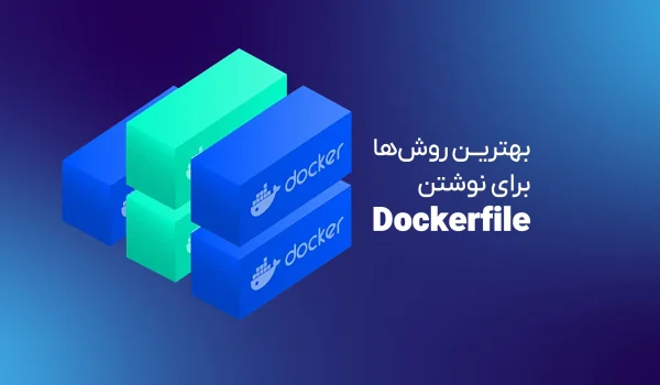 بهترین رویکردها برای نوشتن داکرفایل