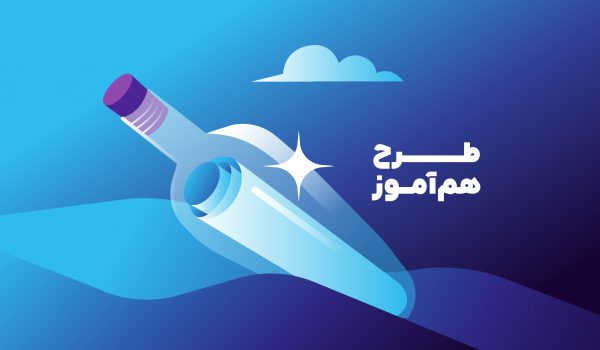 دومین دوره هم‌آموز