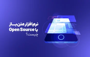 نرم‌افزار متن‌باز یا Open Source چیست؟