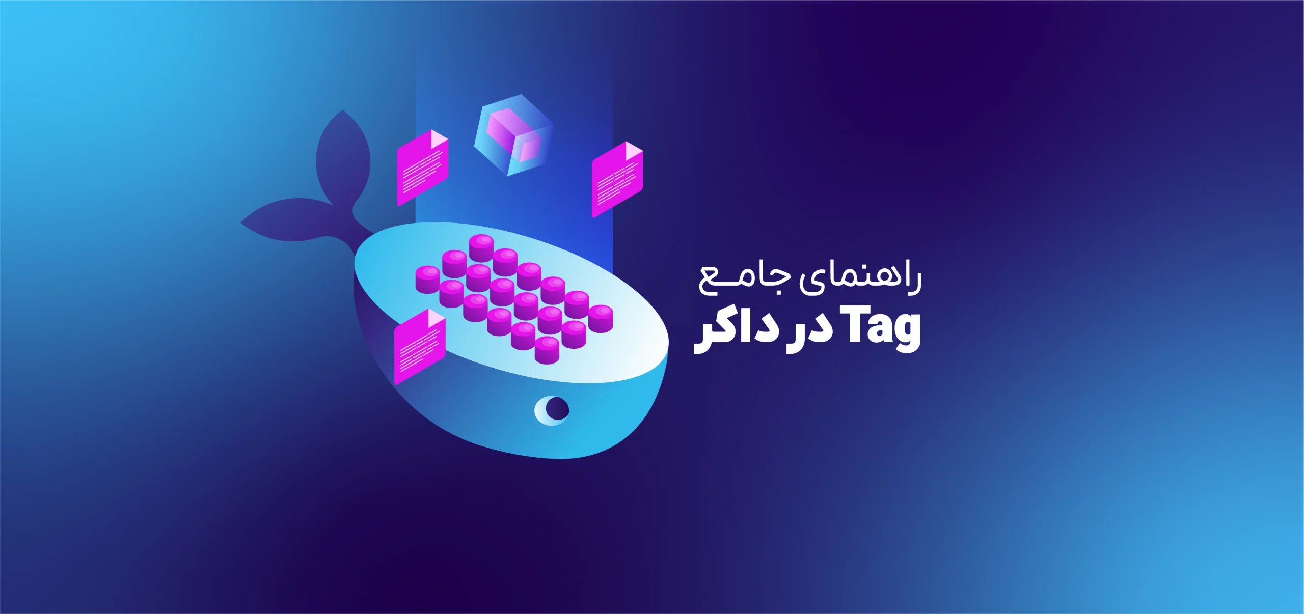 tag در داکر ایمیج