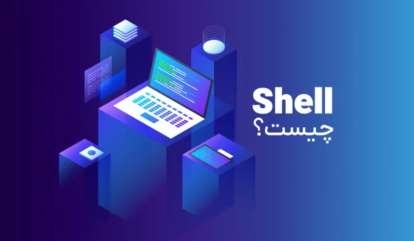 Shell چیست؟