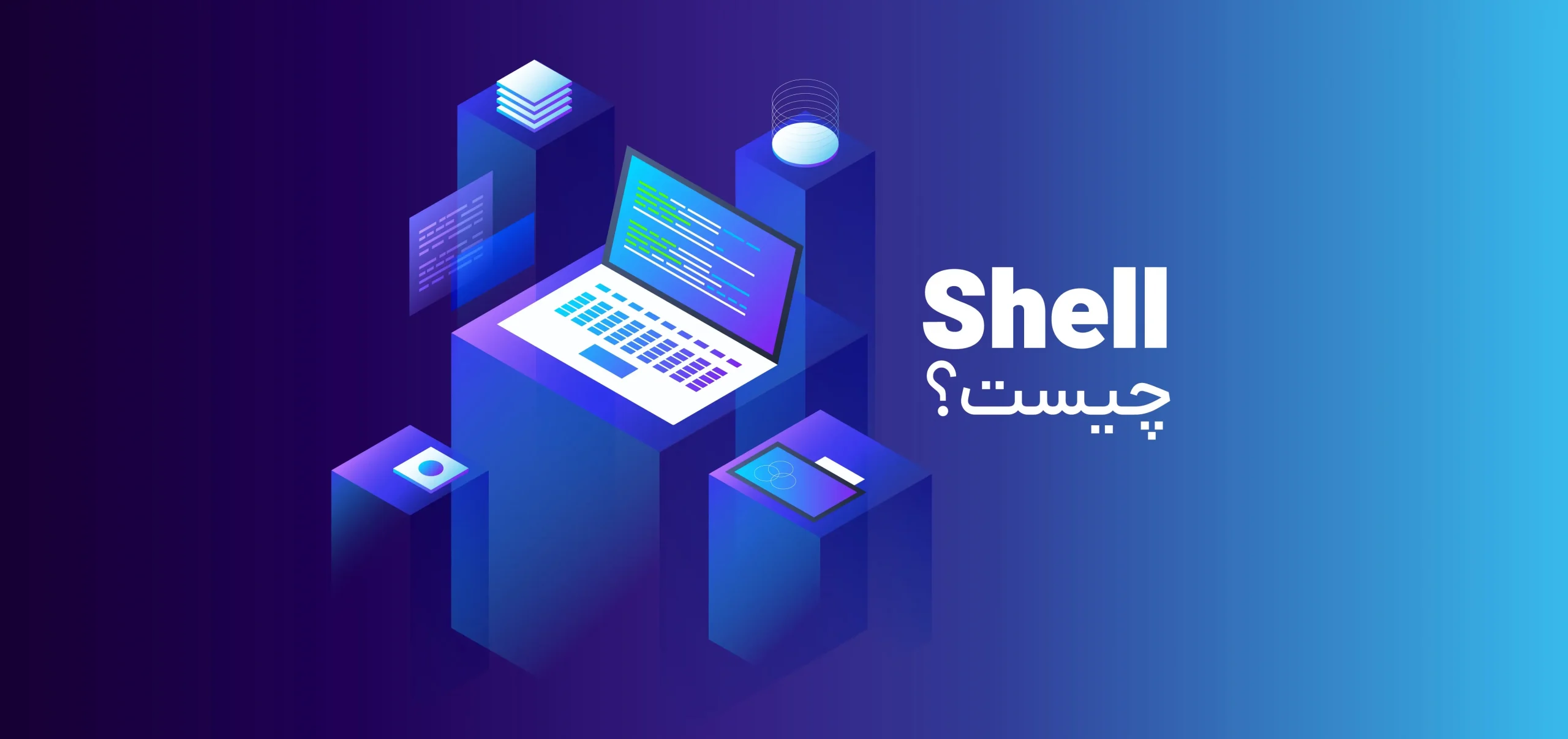 Shell چیست؟