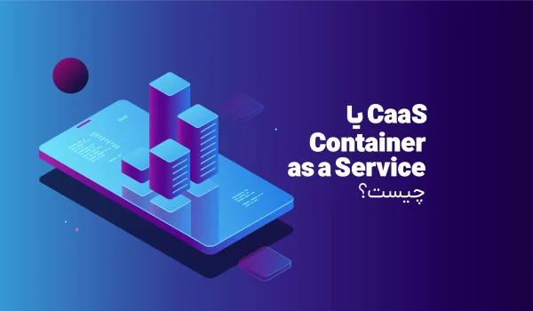 CaaS یا کانتینر به عنوان سرویس چیست