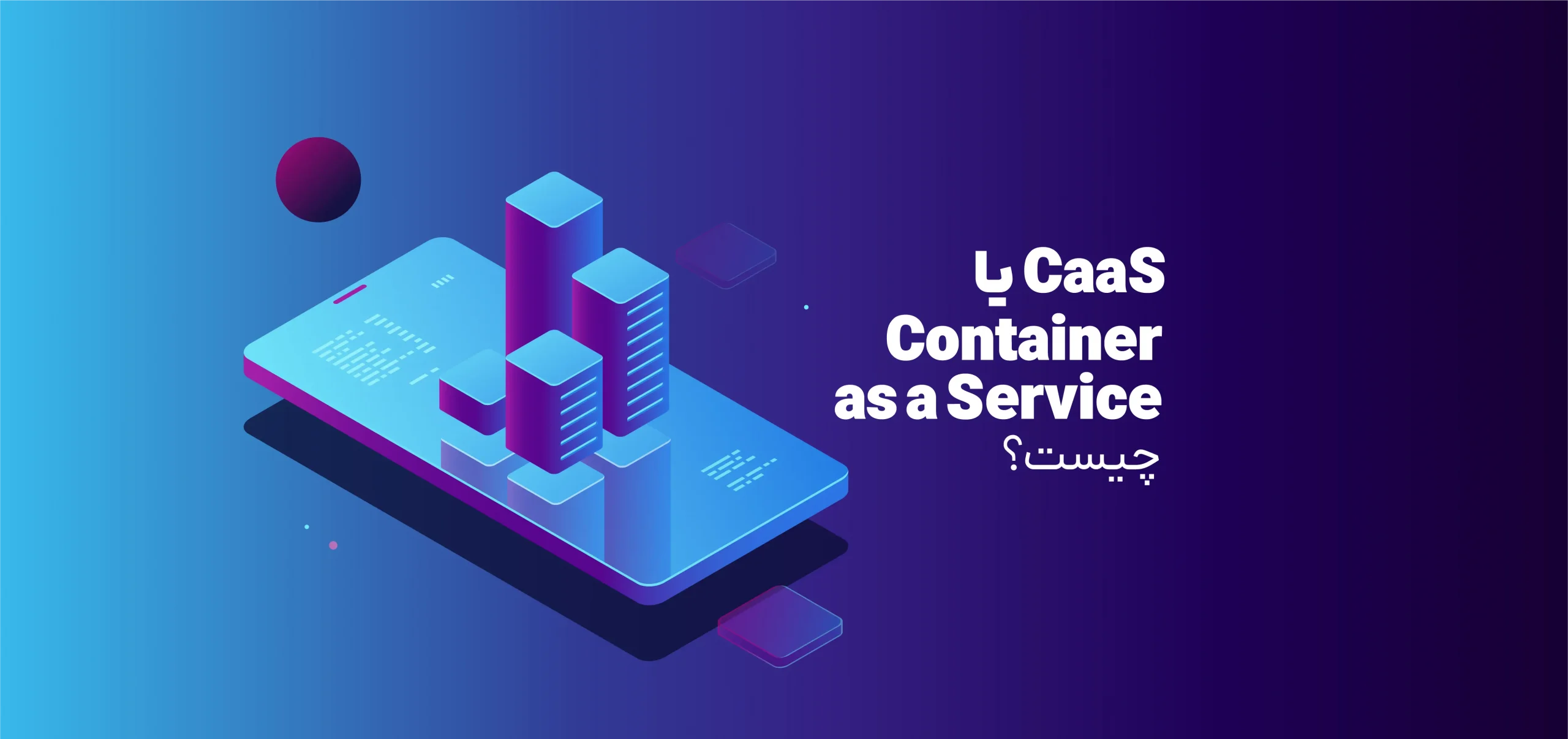 CaaS یا کانتینر به عنوان سرویس چیست