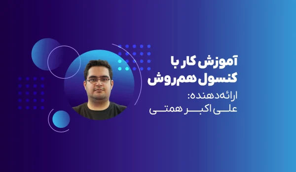 وبینار شروع کار با کنسول هم‌روش