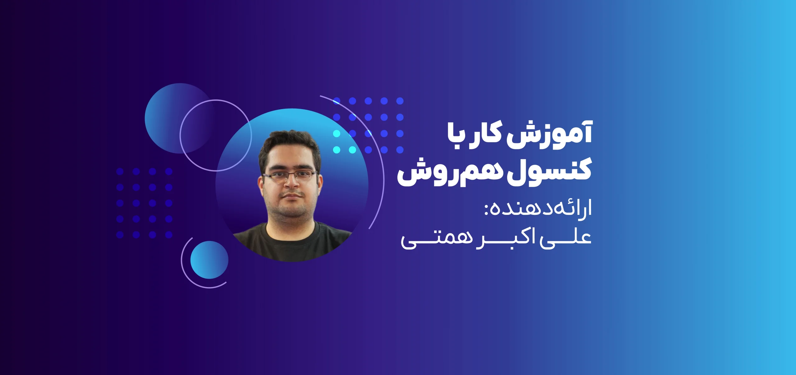 وبینار شروع کار با کنسول هم‌روش