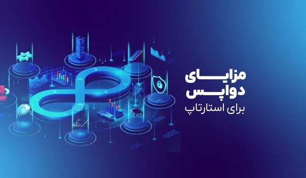 مزایای دواپس برای استارتاپ‌ها