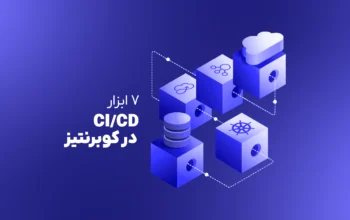 آشنایی با ۷ ابزار CI/CD در کوبرنتیز