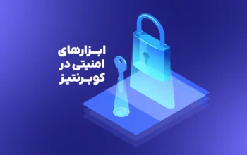 ابزارهای امنیتی در کوبرنتیز
