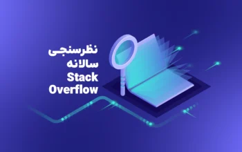 گزارشی از نظرسنجی سالانه Stack Overflow